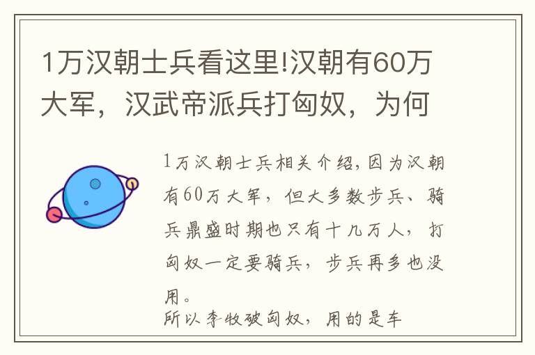 1万汉朝士兵看这里!汉朝有60万大军，汉武帝派兵打匈奴，为何派霍去病只有几万人？