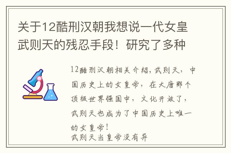 关于12酷刑汉朝我想说一代女皇武则天的残忍手段！研究了多种挑战人类生理极限的酷刑