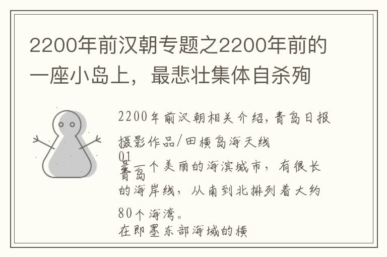 2200年前汉朝专题之2200年前的一座小岛上，最悲壮集体自杀殉义事件