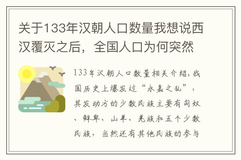 关于133年汉朝人口数量我想说西汉覆灭之后，全国人口为何突然锐减？