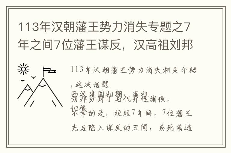 113年汉朝藩王势力消失专题之7年之间7位藩王谋反，汉高祖刘邦效法西周分封，为何如此失败？