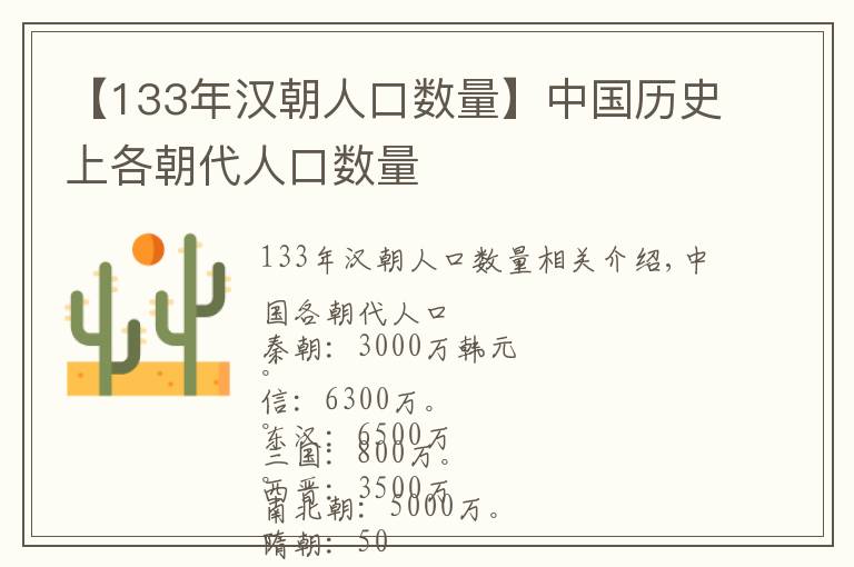 【133年汉朝人口数量】中国历史上各朝代人口数量