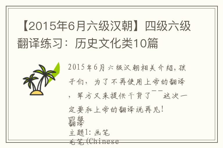 【2015年6月六级汉朝】四级六级翻译练习：历史文化类10篇