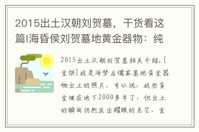 2015出土汉朝刘贺墓，干货看这篇!海昏侯刘贺墓地黄金器物：纯度达到99%，差点就被盗墓者盗掘一空