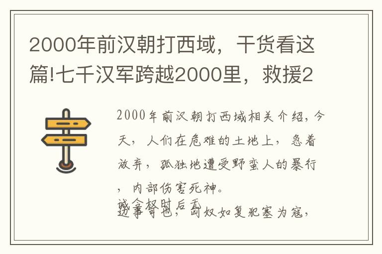 2000年前汉朝打西域，干货看这篇!七千汉军跨越2000里，救援26个坚守城池的壮士，1900年前的不抛弃