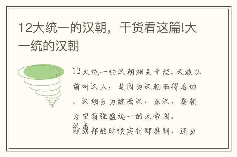 12大统一的汉朝，干货看这篇!大一统的汉朝