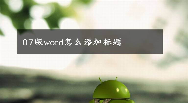 07版word怎么添加标题