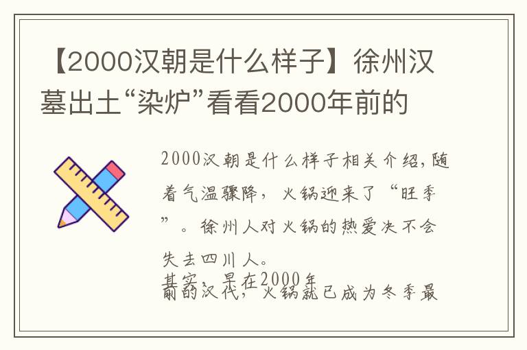 【2000汉朝是什么样子】徐州汉墓出土“染炉”看看2000年前的“小火锅”长啥样？