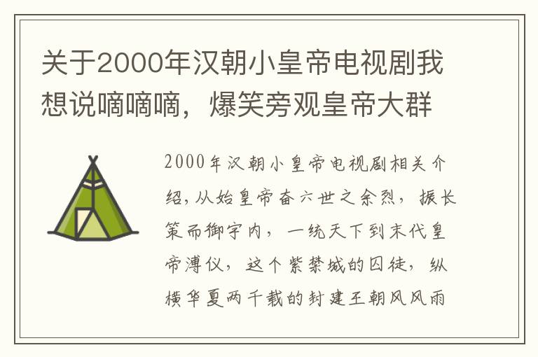 关于2000年汉朝小皇帝电视剧我想说嘀嘀嘀，爆笑旁观皇帝大群非正常聊天