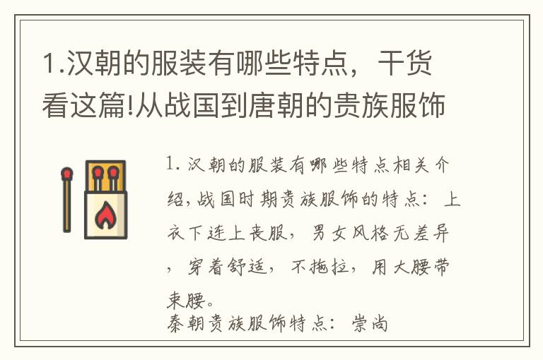 1.汉朝的服装有哪些特点，干货看这篇!从战国到唐朝的贵族服饰变化及特点