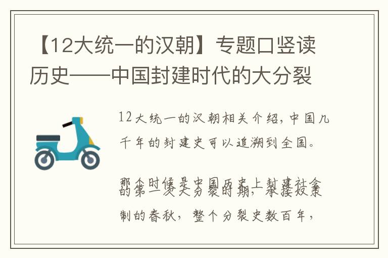 【12大统一的汉朝】专题口竖读历史——中国封建时代的大分裂大一统规律