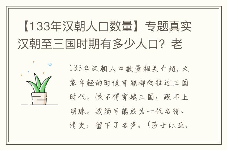 【133年汉朝人口数量】专题真实汉朝至三国时期有多少人口？老百姓生活处境又如何？