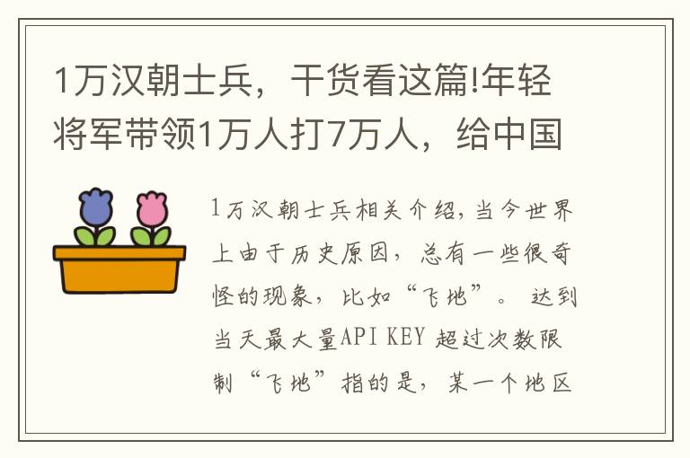 1万汉朝士兵，干货看这篇!年轻将军带领1万人打7万人，给中国占了块飞地，此后千年无人超越