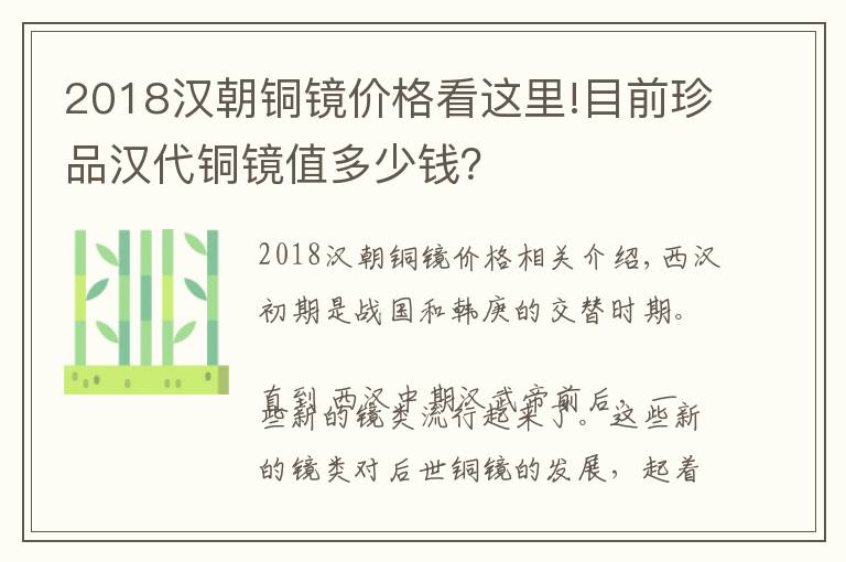 2018汉朝铜镜价格看这里!目前珍品汉代铜镜值多少钱？