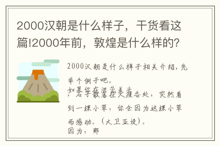 2000汉朝是什么样子，干货看这篇!2000年前，敦煌是什么样的？出土中国最早的环保法，严禁毁林