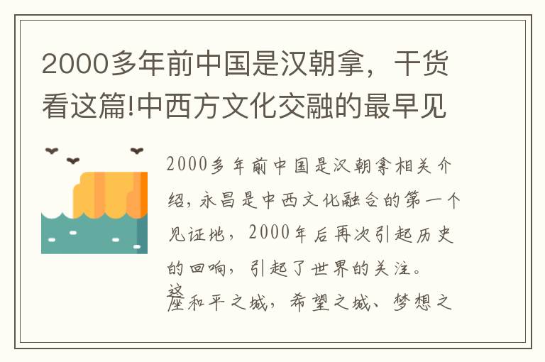 2000多年前中国是汉朝拿，干货看这篇!中西方文化交融的最早见证地，神秘的骊山古城，吸引了世界目光