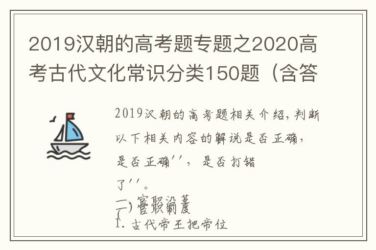 2019汉朝的高考题专题之2020高考古代文化常识分类150题（含答案及解析）