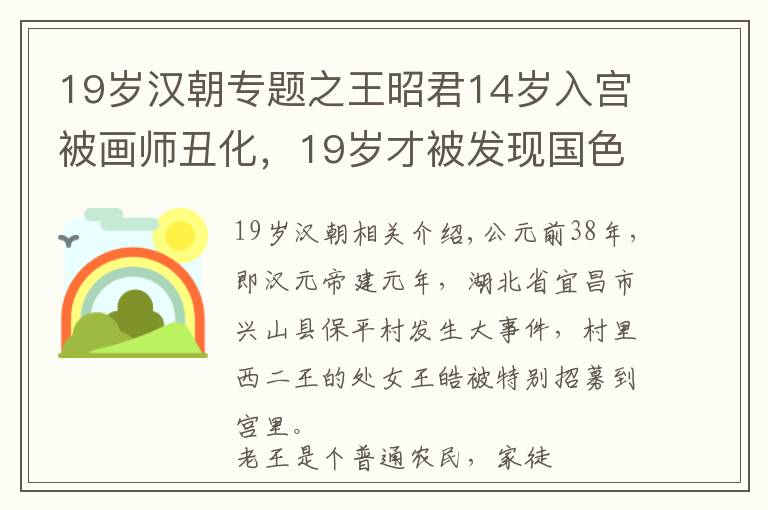 19岁汉朝专题之王昭君14岁入宫被画师丑化，19岁才被发现国色天香
