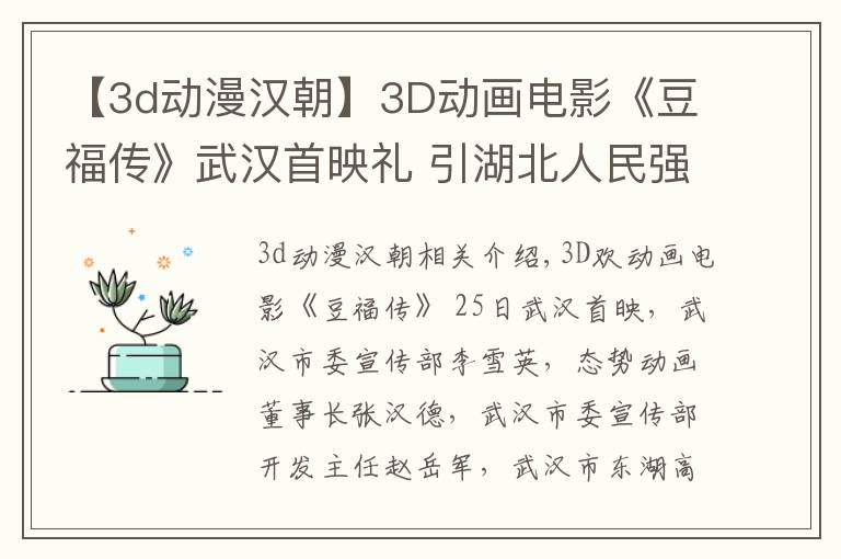 【3d动漫汉朝】3D动画电影《豆福传》武汉首映礼 引湖北人民强烈共鸣