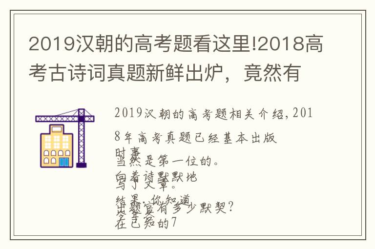 2019汉朝的高考题看这里!2018高考古诗词真题新鲜出炉，竟然有四张卷子考了同一首诗！