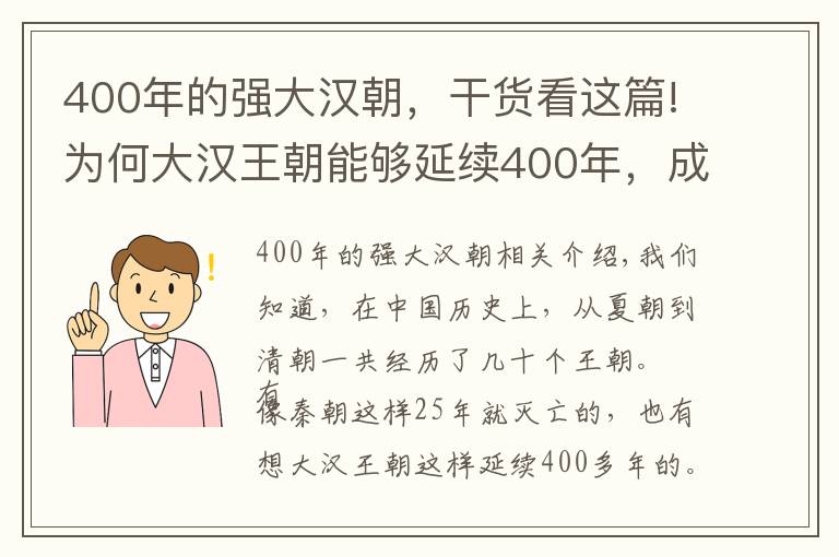 400年的强大汉朝，干货看这篇!为何大汉王朝能够延续400年，成为历史上最久远的朝代？