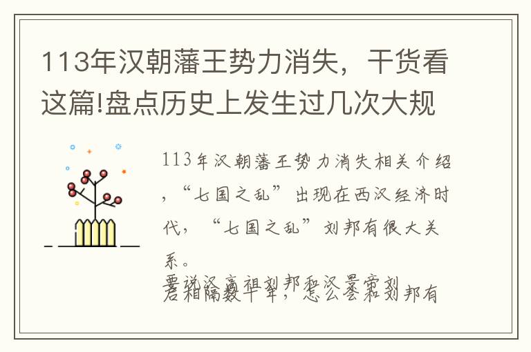 113年汉朝藩王势力消失，干货看这篇!盘点历史上发生过几次大规模的藩王作乱之西汉“七国之乱”