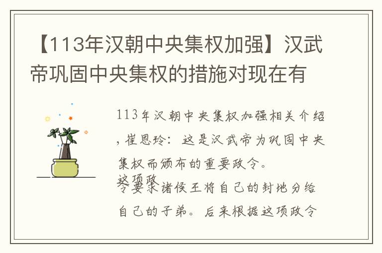 【113年汉朝中央集权加强】汉武帝巩固中央集权的措施对现在有什么借鉴意义