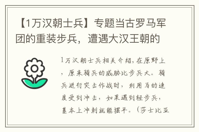 【1万汉朝士兵】专题当古罗马军团的重装步兵，遭遇大汉王朝的轻骑兵，究竟谁能胜出