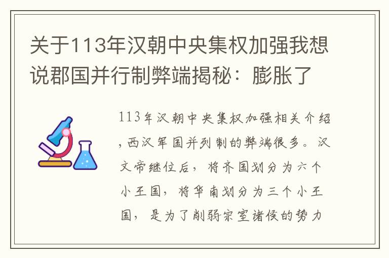 关于113年汉朝中央集权加强我想说郡国并行制弊端揭秘：膨胀了各郡王的野心