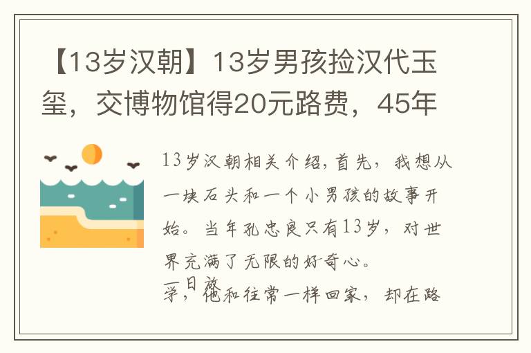 【13岁汉朝】13岁男孩捡汉代玉玺，交博物馆得20元路费，45年后专家再次找上门