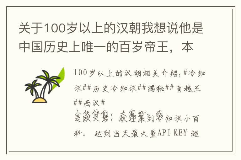 关于100岁以上的汉朝我想说他是中国历史上唯一的百岁帝王，本为秦朝将领，终成一方霸主