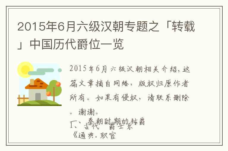 2015年6月六级汉朝专题之「转载」中国历代爵位一览
