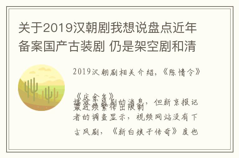 关于2019汉朝剧我想说盘点近年备案国产古装剧 仍是架空剧和清朝剧的天下