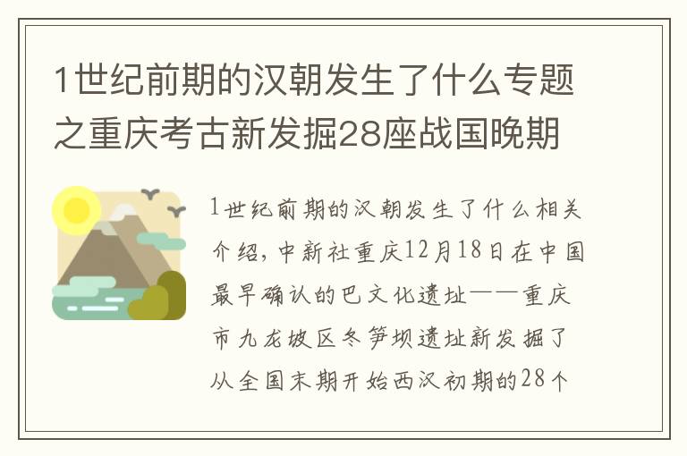 1世纪前期的汉朝发生了什么专题之重庆考古新发掘28座战国晚期至西汉早期巴文化墓葬