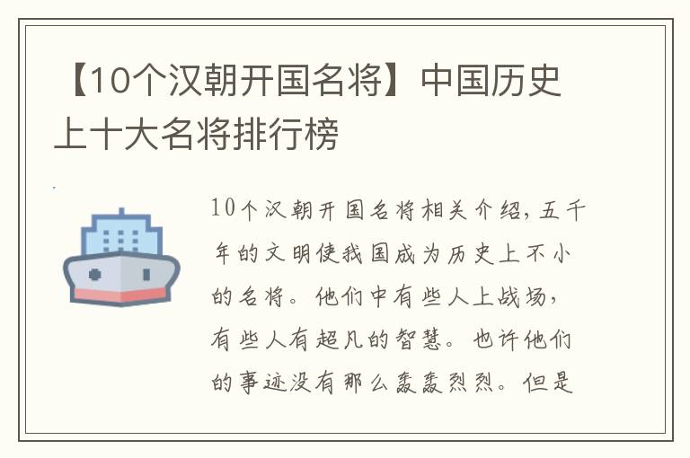 【10个汉朝开国名将】中国历史上十大名将排行榜