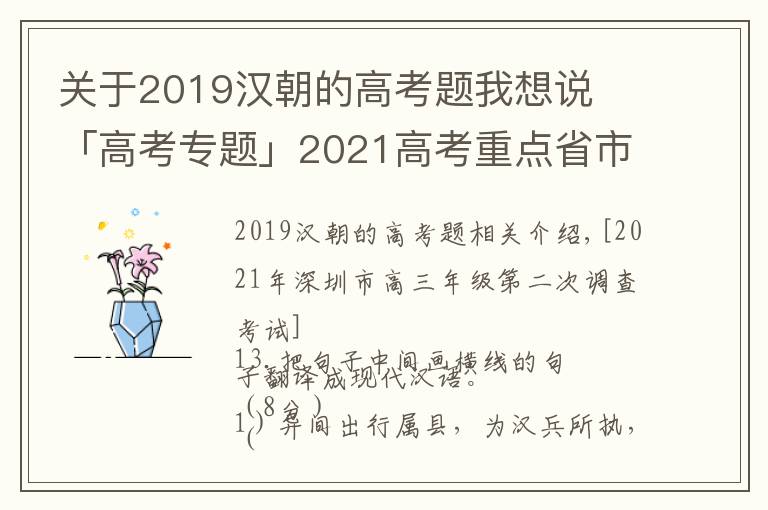 关于2019汉朝的高考题我想说​「高考专题」2021高考重点省市语文模考文言翻译题汇编及答案