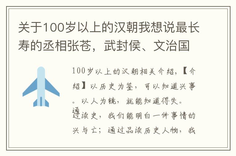 关于100岁以上的汉朝我想说最长寿的丞相张苍，武封侯、文治国，汉朝律历的创造者