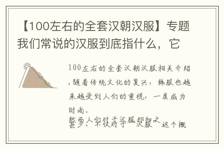 【100左右的全套汉朝汉服】专题我们常说的汉服到底指什么，它起源于汉朝吗