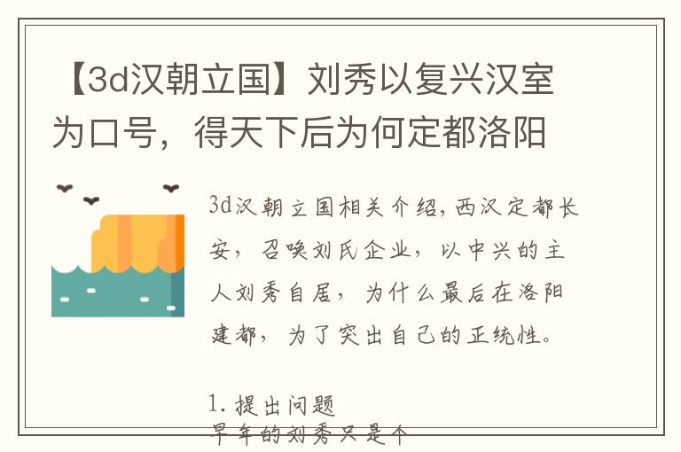 【3d汉朝立国】刘秀以复兴汉室为口号，得天下后为何定都洛阳，而非长安以示正统