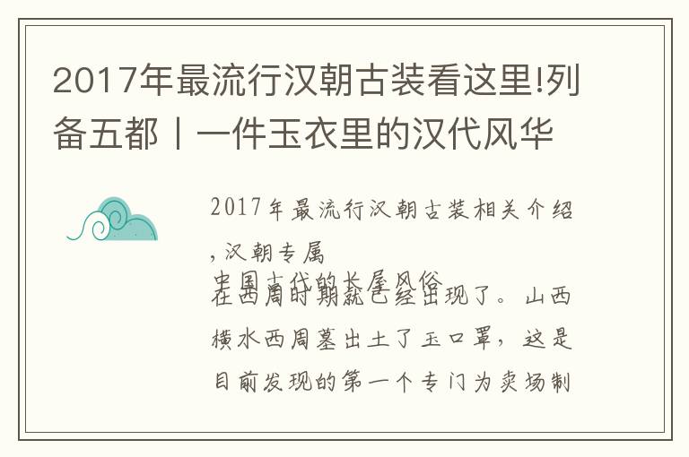 2017年最流行汉朝古装看这里!列备五都丨一件玉衣里的汉代风华