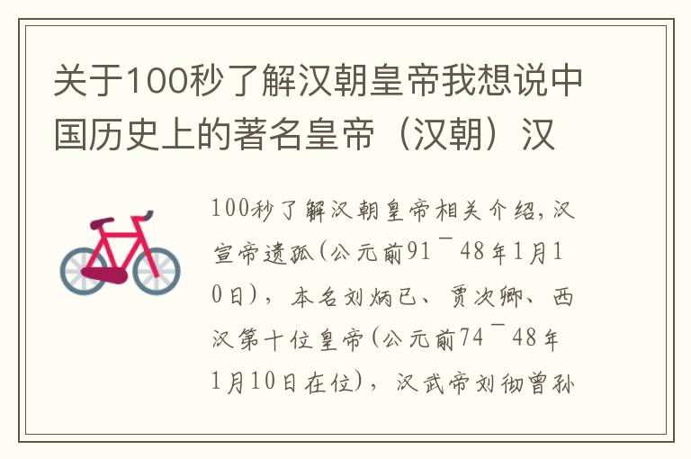 关于100秒了解汉朝皇帝我想说中国历史上的著名皇帝（汉朝）汉宣帝刘询