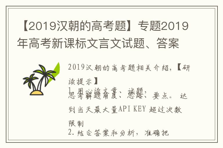 【2019汉朝的高考题】专题2019年高考新课标文言文试题、答案、解析、重点词句