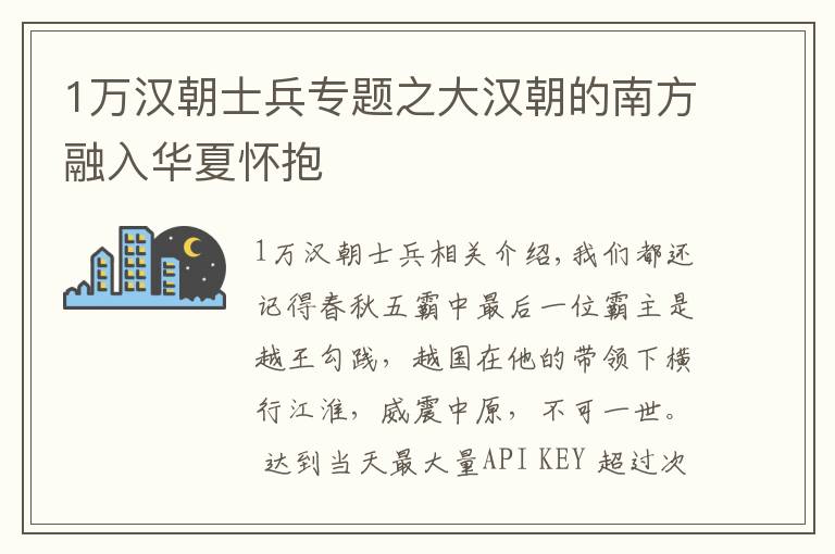 1万汉朝士兵专题之大汉朝的南方融入华夏怀抱