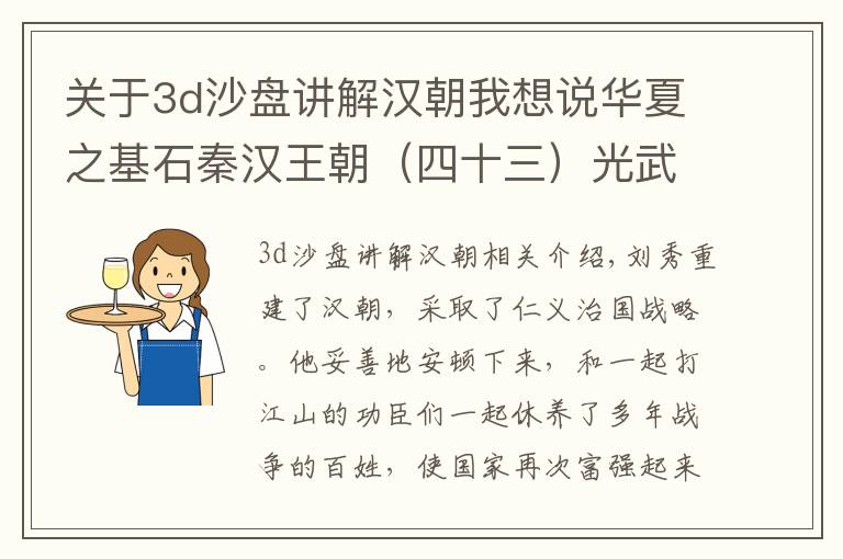 关于3d沙盘讲解汉朝我想说华夏之基石秦汉王朝（四十三）光武中兴