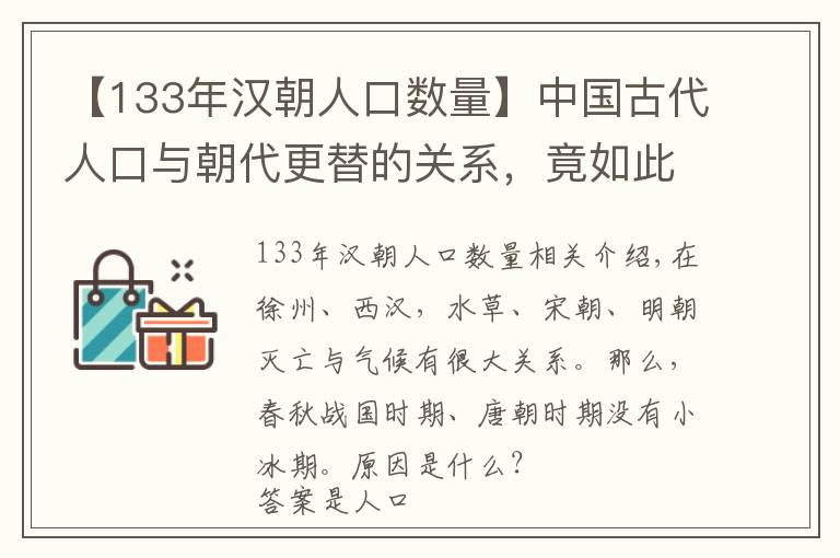 【133年汉朝人口数量】中国古代人口与朝代更替的关系，竟如此微妙