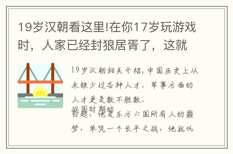 19岁汉朝看这里!在你17岁玩游戏时，人家已经封狼居胥了，这就是差距