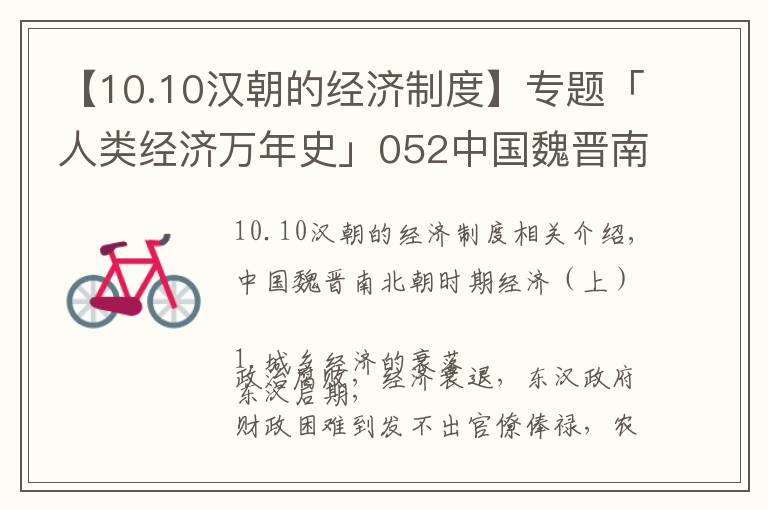 【10.10汉朝的经济制度】专题「人类经济万年史」052中国魏晋南北朝时期经济（上）