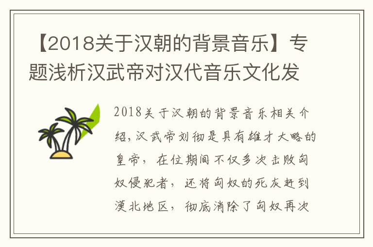 【2018关于汉朝的背景音乐】专题浅析汉武帝对汉代音乐文化发展和繁荣的贡献