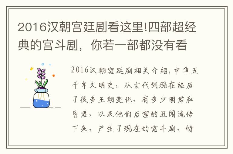 2016汉朝宫廷剧看这里!四部超经典的宫斗剧，你若一部都没有看过，那完全是一种遗憾