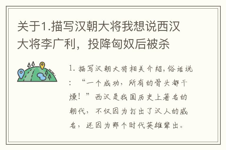 关于1.描写汉朝大将我想说西汉大将李广利，投降匈奴后被杀